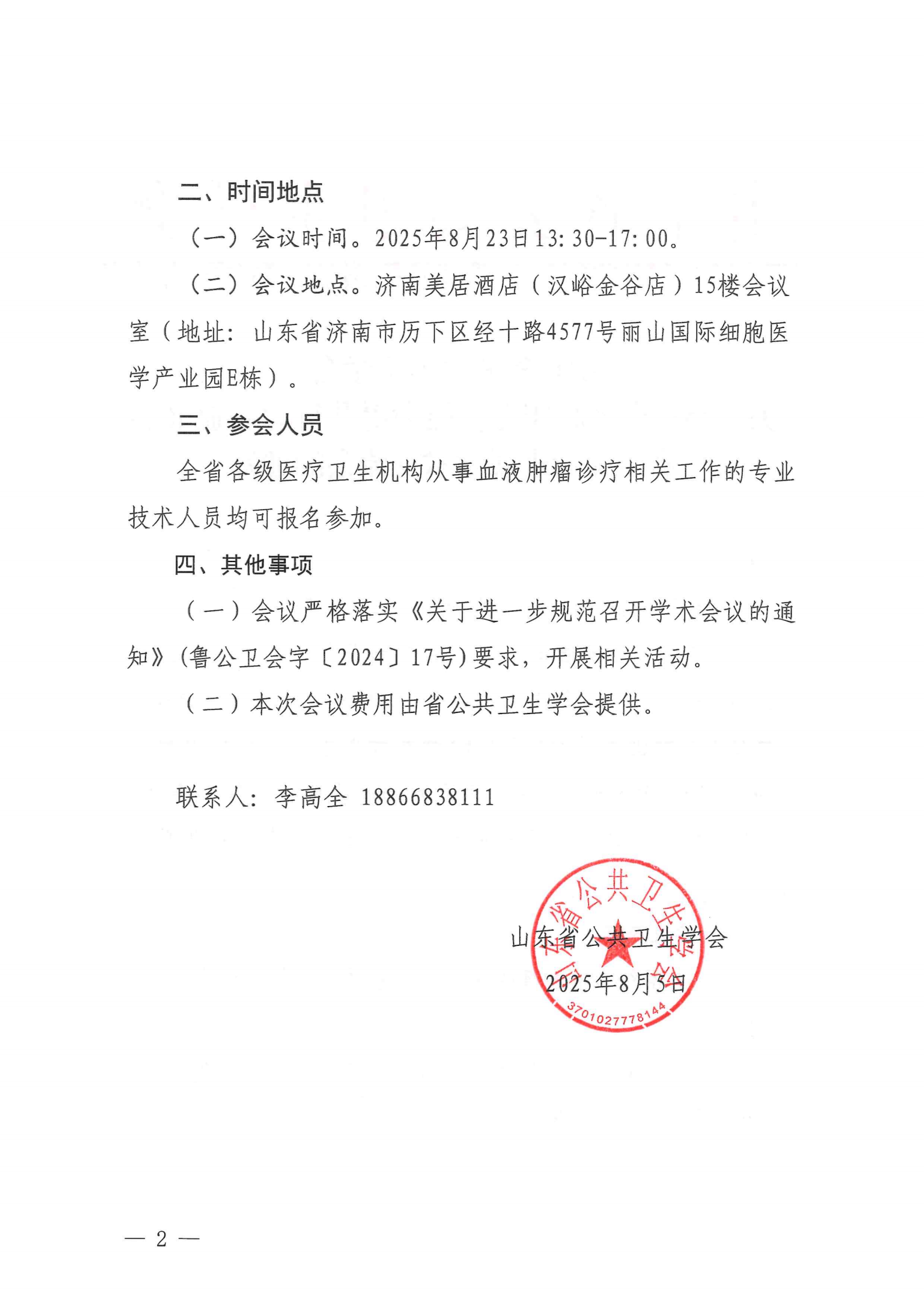 提取自鲁公卫会便函字〔2025〕145号关于召开全省临床专科能力提升行动--血液肿瘤诊疗新进展学术交流会的通知(2).png