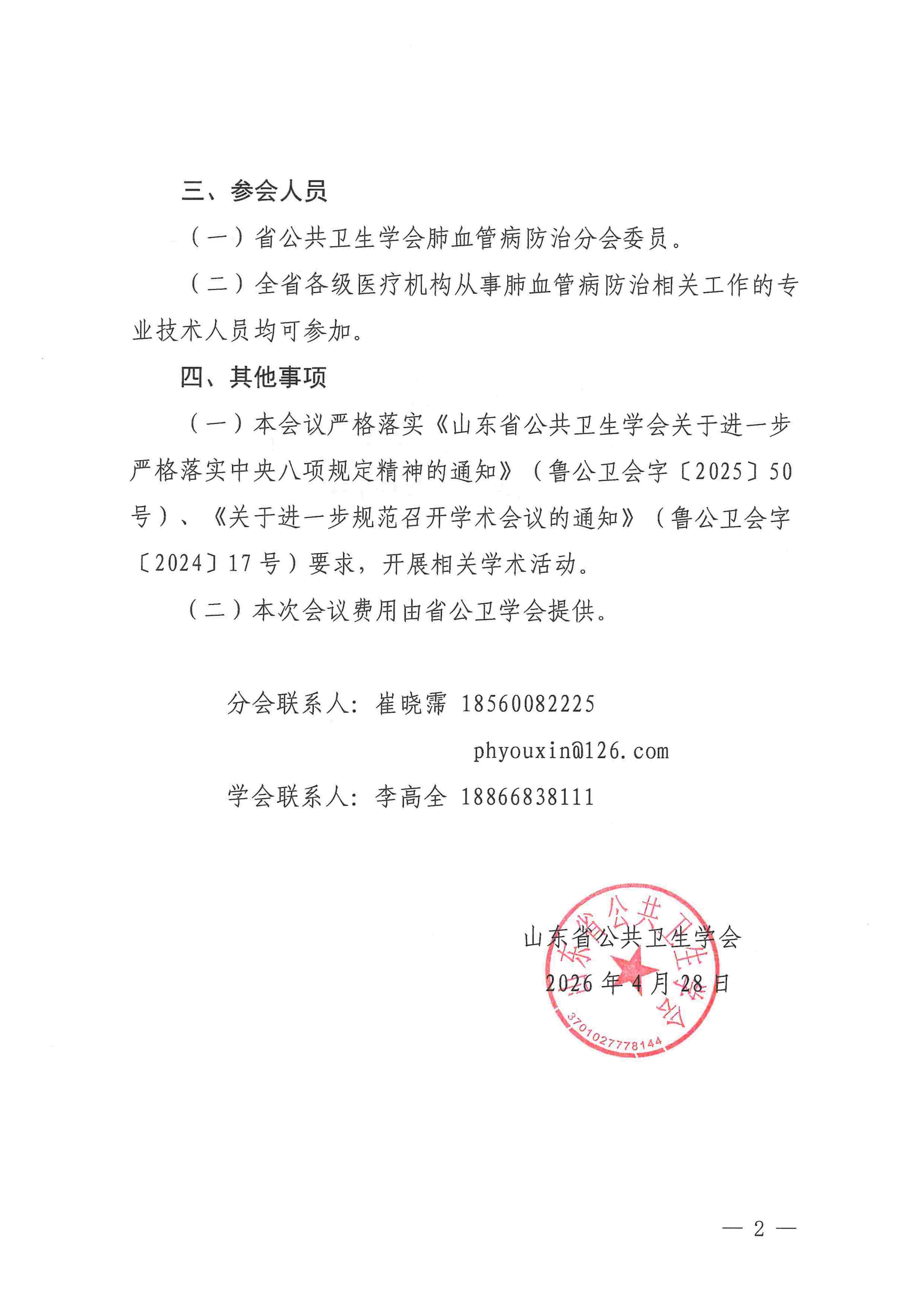 鲁公卫会便函字〔2026〕136号 关于举办肺动脉高压规范化诊疗巡讲活动（淄博站）的通知(1)_02(1)_conew1.jpg